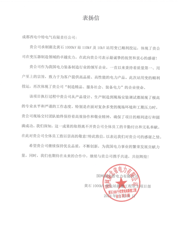 湖北省電力公司感謝信