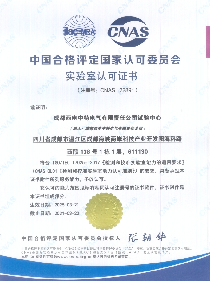 西電中特試驗中心成功斬獲CNAS實驗室認可認證，躋身國家級檢測技術先鋒行列