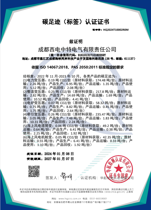 西電中特正式取得碳足跡（標簽）認證證書