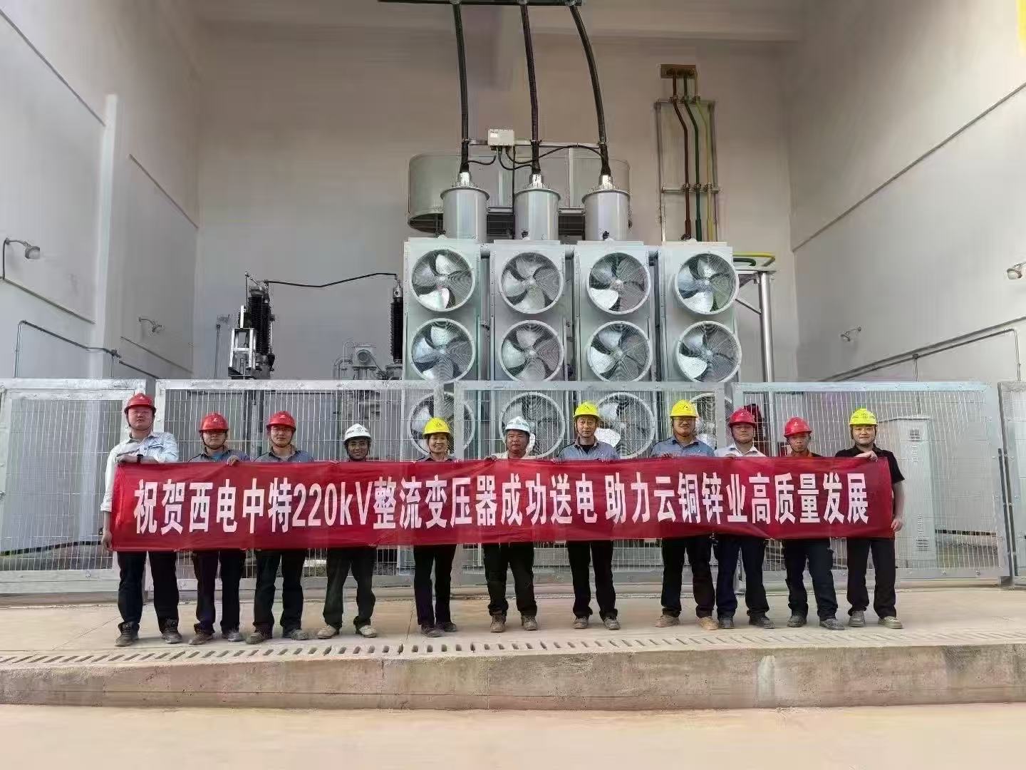 西電中特為中鋁集團云銅鋅業(yè)量身打造的兩臺220kV整流變壓器一次送電成功！