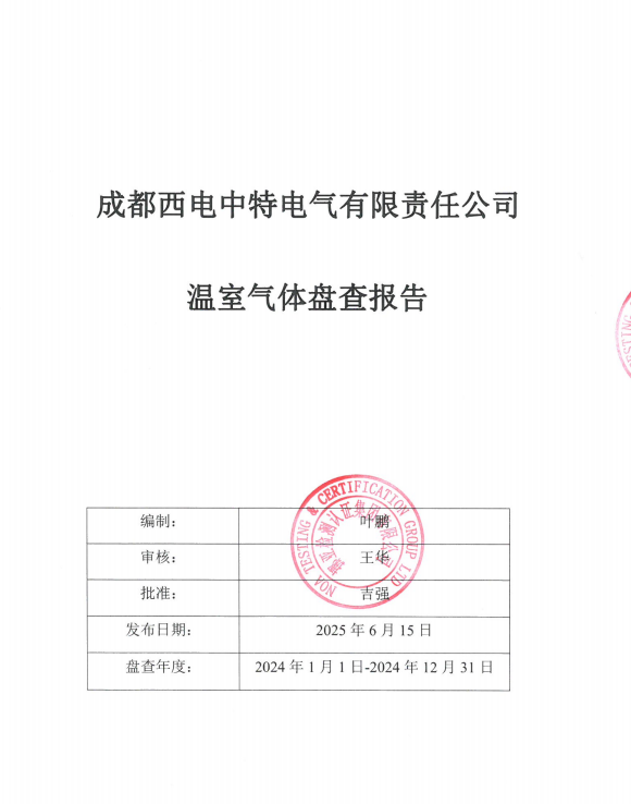 成都西電中特電氣有限責任公司溫室氣體盤查報告